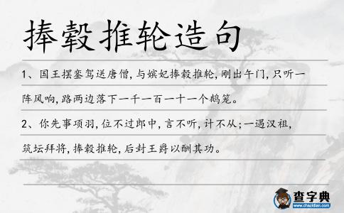 捧轂推輪造句