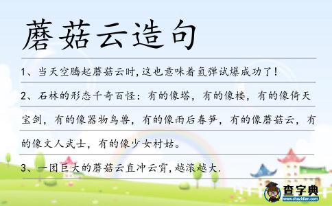 蘑菇云造句