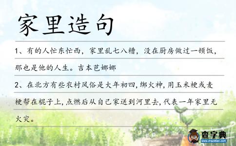 家里造句