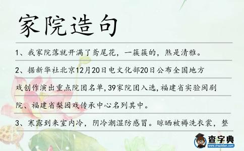 家院造句