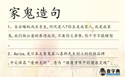 家鬼造句