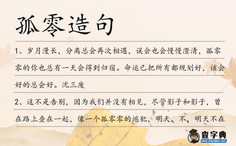 孤零造句