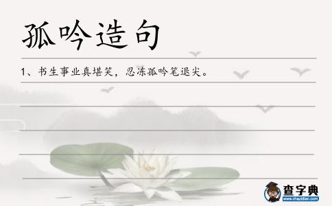 孤吟造句