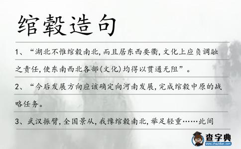 綰轂造句