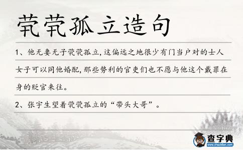 煢煢孤立造句