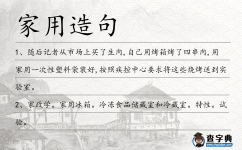 家用造句