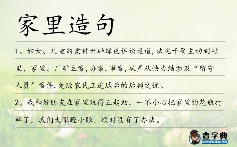 家里造句
