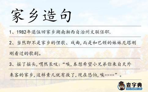 家鄉造句