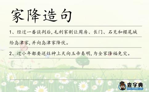 家降造句