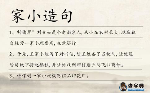 家小造句