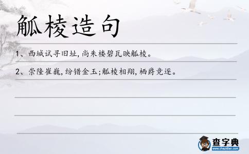 觚棱造句