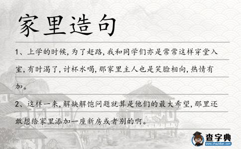 家里造句