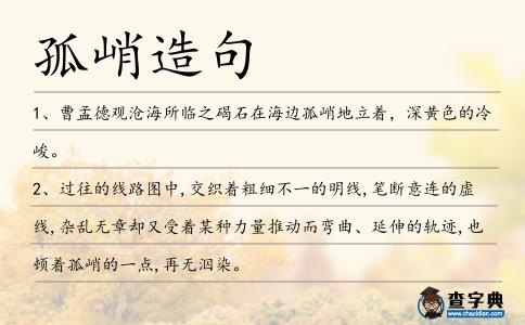孤峭造句