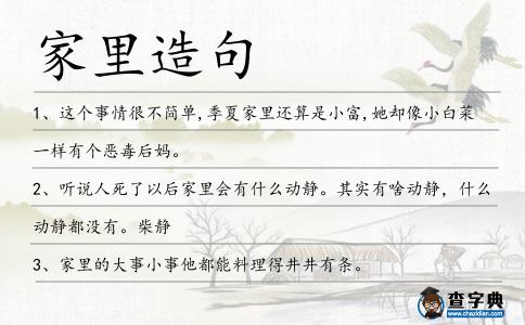 家里造句