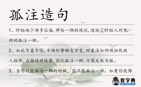 孤注造句