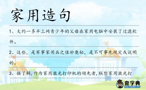 家用造句
