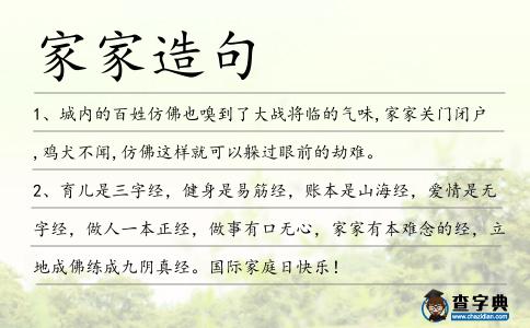 家家造句