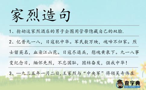家烈造句