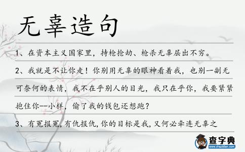無辜造句