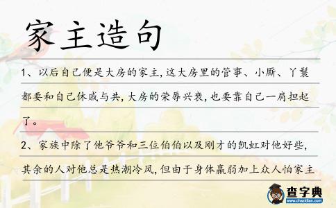 家主造句