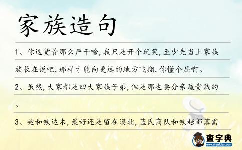 家族造句