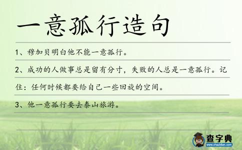 一意孤行造句