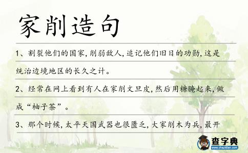 家削造句