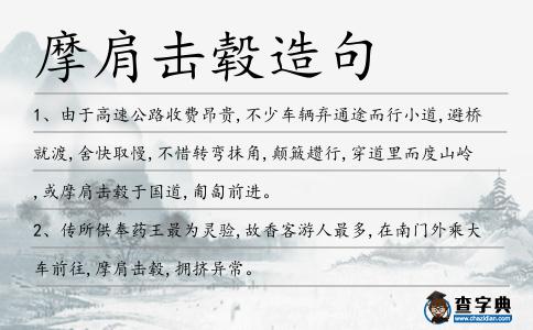 摩肩擊轂造句