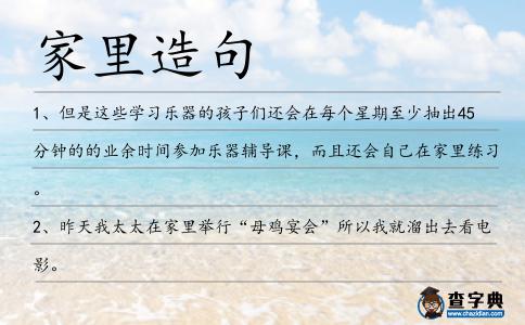 家里造句