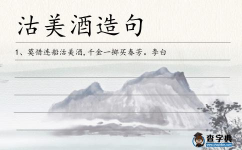 沽美酒造句