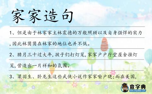 家家造句