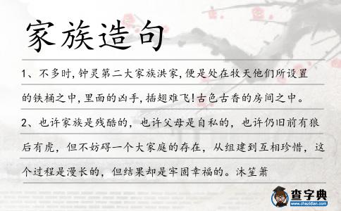 家族造句