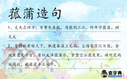 菰蒲造句