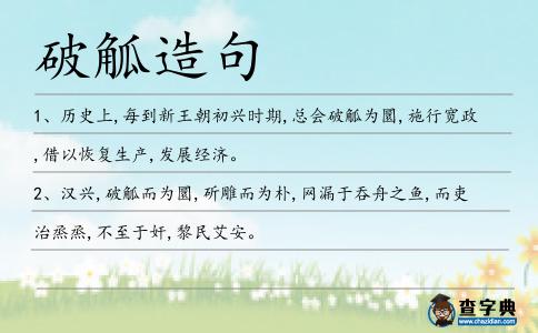 破觚造句