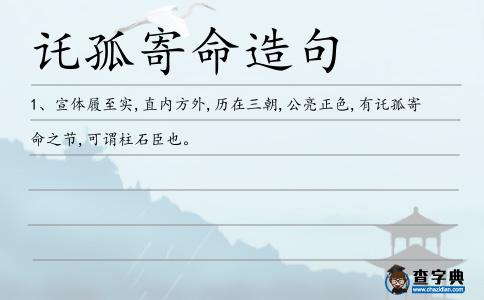 讬孤寄命造句