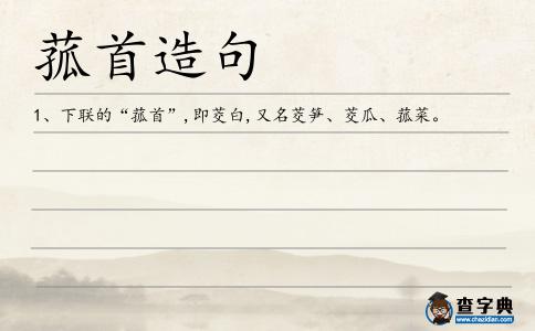 菰首造句