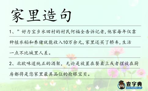 家里造句