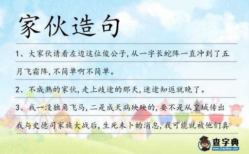 家伙造句
