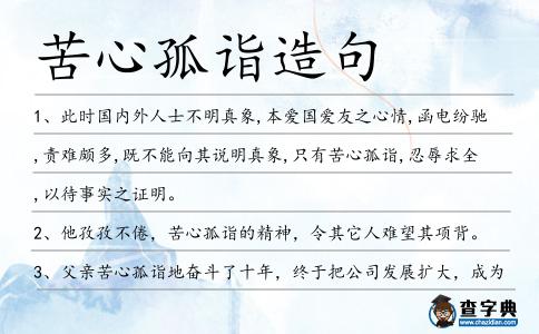 苦心孤詣造句