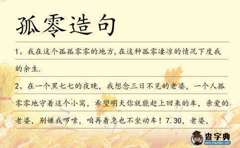 孤零造句