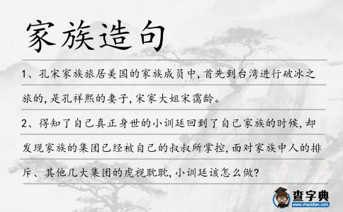 家族造句