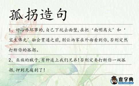 孤拐造句