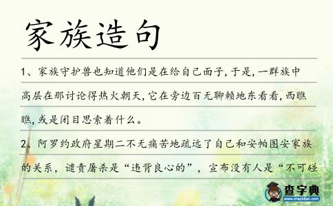家族造句