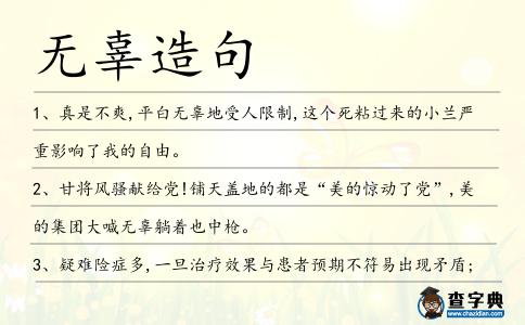 無辜造句