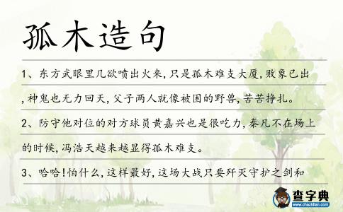 孤木造句
