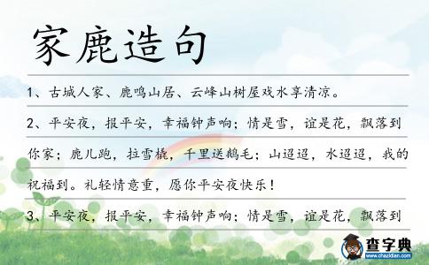 家鹿造句