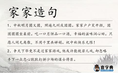 家家造句