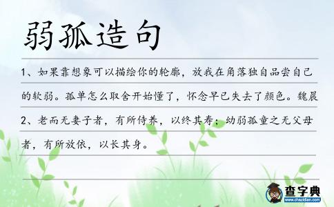 弱孤造句