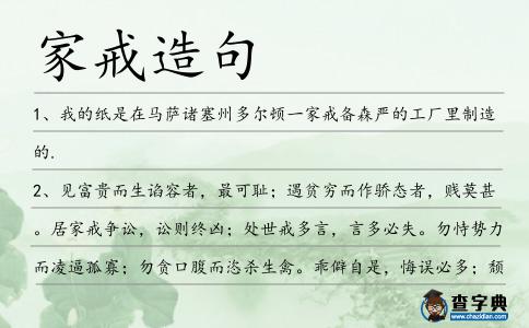 家戒造句