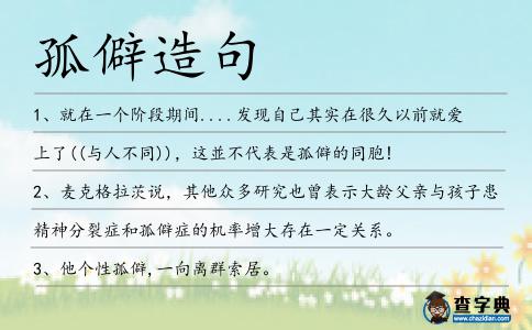孤僻造句